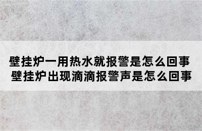 壁挂炉一用热水就报警是怎么回事 壁挂炉出现滴滴报警声是怎么回事